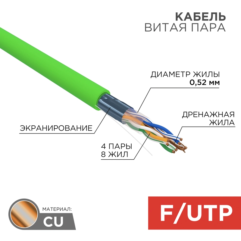    F/UTP, CAT 5e, ()-HFLTx, 420,52, 24AWG, INDOOR, SOLID, , 305 REXANT